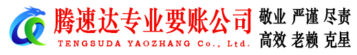 花都腾速达要账公司